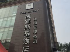 -成都凯宾斯基饭店