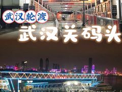 -武汉关码头(轮渡站)