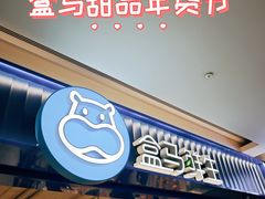 -盒马鲜生(顺义店)