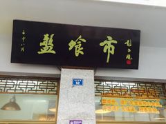 -盘飧市(春熙路店)