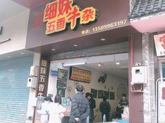 门面-细妹五香牛杂(步行街店)