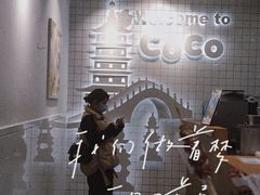 -CoCo都可(湖滨银泰店B区店)