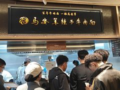-清真·马安军辣子牛肉面