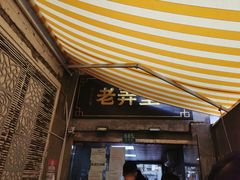门面-沪西老弄堂面馆(定西路店)