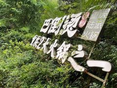 -巴倒烫陆派重庆火锅(南山店)