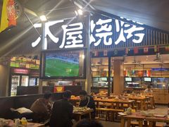 门面-木屋烧烤(白石洲店)