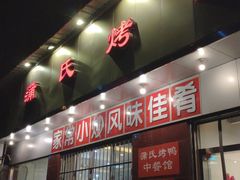 门面-蒲氏烤鸭(百寿路店)