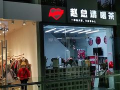 门面-赵总请喝茶(海岸城店)
