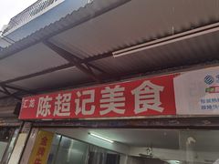 门面-陈超记美食店