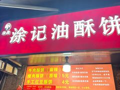 -涂记油酥饼(江汉三路店)