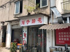 门面-刚子蹄花(总店)