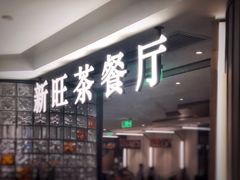 门面-新旺茶餐厅·早餐(香港广场店)