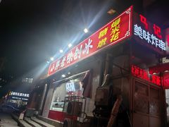 -小胖老味刨冰