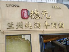 -德元兰州纯汤牛肉面