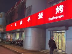 -一九和平烧烤(兴济河小区店)