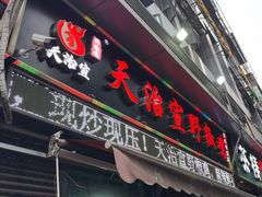 -天治宣·野椒鸡(龙头寺总店)