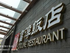 门面-富淳饭店(陆家嘴保利广场店)