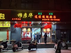 -穆彦华逍遥镇胡辣汤(岗坡路店)