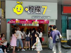 门面-柠檬7(万达一店)