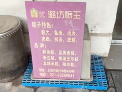 -璐坊粽王(复兴中路店)