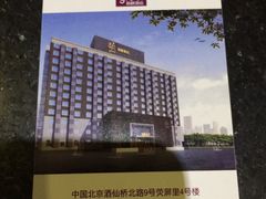 -和颐至尊酒店(北京望京798店)