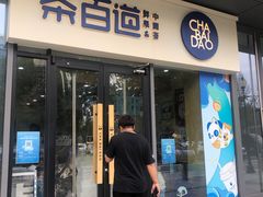 -茶百道(吉嘉港店)