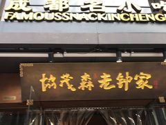 门面-协茂森老钟家(保利店)