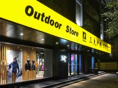-三夫户外(天钥桥路店)