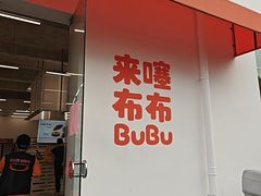 -来噻布布 Lets BUBU
