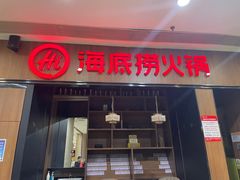 -海底捞火锅(德辉广场店)