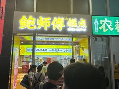 -鲍师傅糕点(海岸城店)