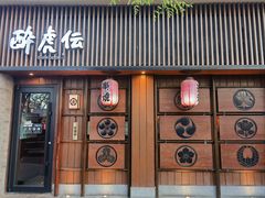 -醉虎传(南锣鼓巷店)