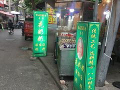 门面-花奶奶酸梅汤·晨晨的店(大皮院西口店)