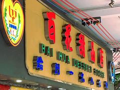 门面-百花传统甜品店(原址店)