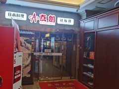 -真剑日本料理·铁板烧(贵州路店)