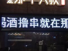 门面-我是那个大叔·美食研究所(新塘路店)