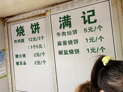 -满记烧饼(牛街东里小区一区店)