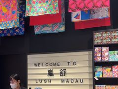 -LUSH(威尼斯人店)