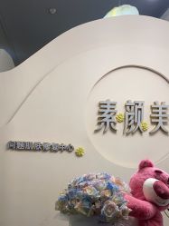 -禾壹净·素颜美问题肌肤修护中心