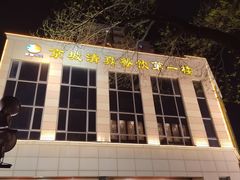 -鸿宾楼(展览馆路店)