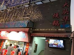 门面-黄连大头华烧鹅店(大良店)