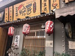 -王氏炉匠·烧鸟放题自助(三里屯店)