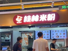 -红鼻子桂林米粉(金唐新光界店)