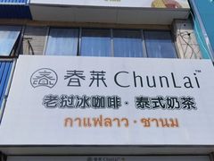 门面-春莱·老挝冰咖啡·泰式奶茶(柯桥万达店)
