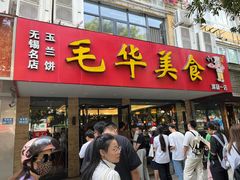 -毛华美食(清扬路店)