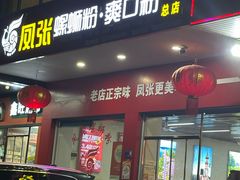 -凤张螺蛳粉·爽口粉(跃进路总店)