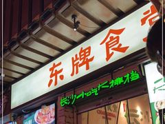 门面-东排食堂长沙小吃大排档(五一广场店)