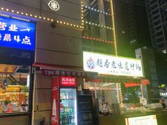 -798烧烤工厂(太和路店)