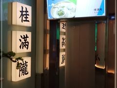 -桂满陇·蟹黄小笼汤包(巴黎春天浦建店)