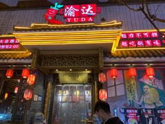 门面-重庆渝达老火锅(春熙路店)